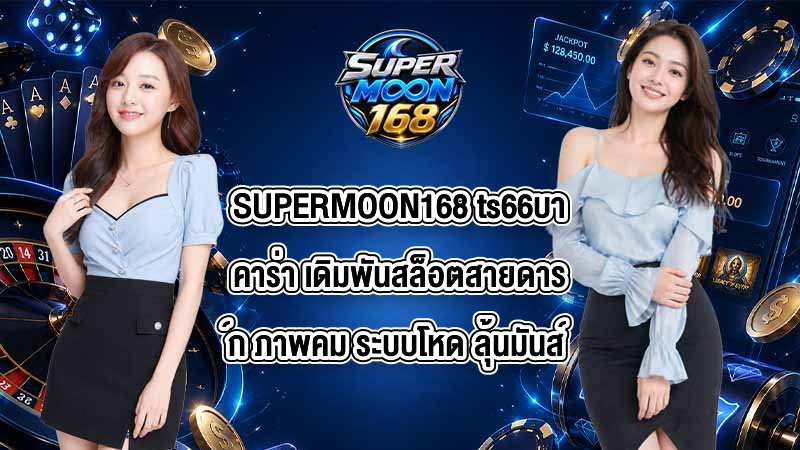 SUPERMOON168 ts66บาคาร่า