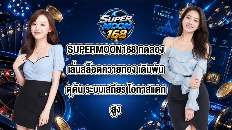 SUPERMOON168 ทดลองเล่นสล็อตควายทอง