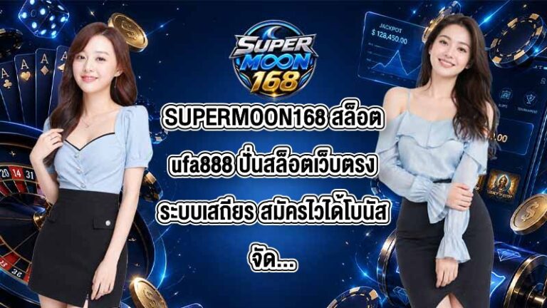 SUPERMOON168 สล็อตufa888