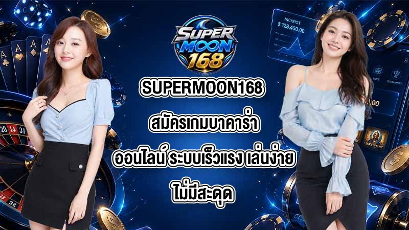 SUPERMOON168 สมัครเกมบาคาร่าออนไลน์